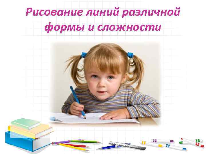 Рисование линий различной формы и сложности 