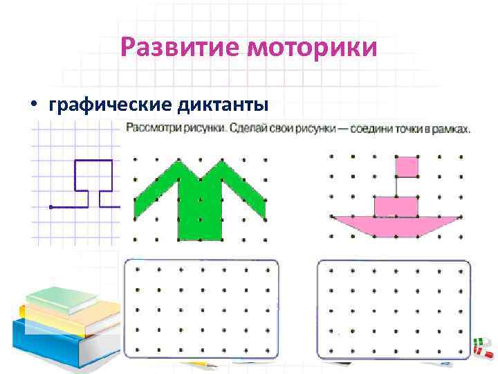 Развитие моторики • графические диктанты 