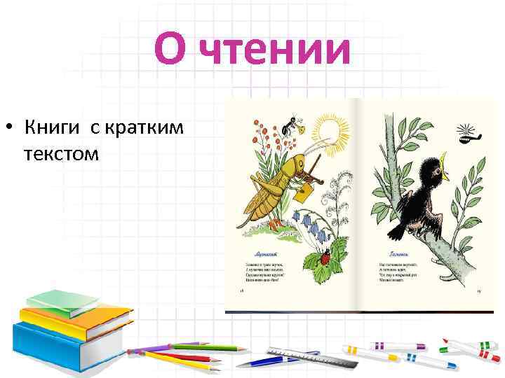 О чтении • Книги с кратким текстом 