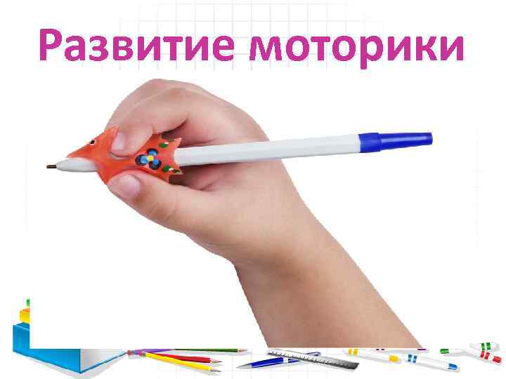 Развитие моторики Пальчиковая гимнастика Положение карандаша 