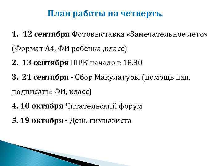 План работы на четверть. 1. 12 сентября Фотовыставка «Замечательное лето» (Формат А 4, ФИ