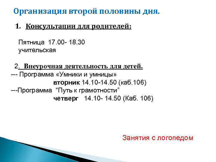 Организация второй половины дня. 1. Консультации для родителей: Пятница 17. 00 - 18. 30