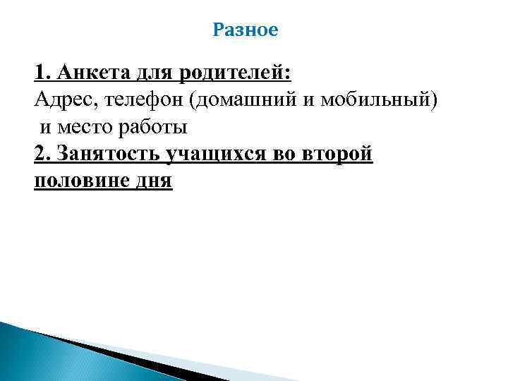 Разное 1. Анкета для родителей: Адрес, телефон (домашний и мобильный) и место работы 2.