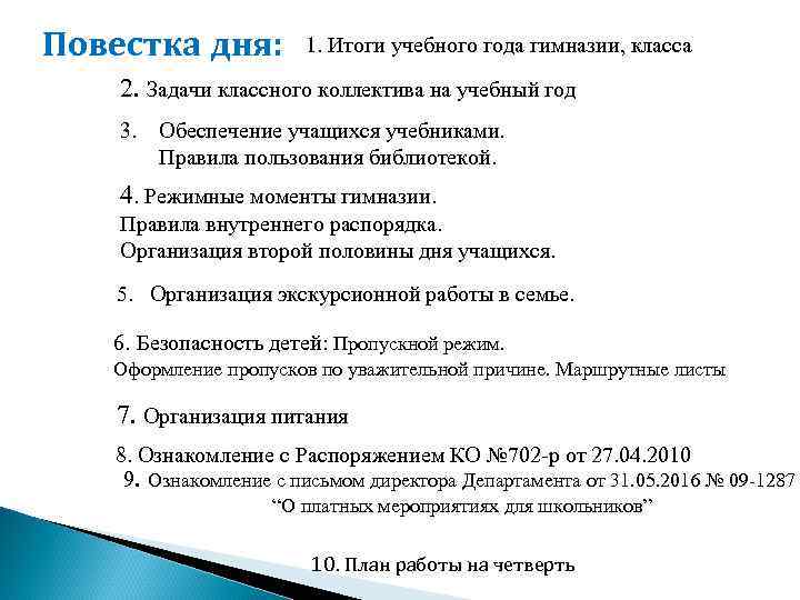 Повестка дня: 1. Итоги учебного года гимназии, класса 2. Задачи классного коллектива на учебный