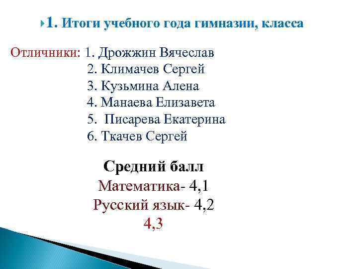  1. Итоги учебного года гимназии, класса Отличники: 1. Дрожжин Вячеслав 2. Климачев Сергей