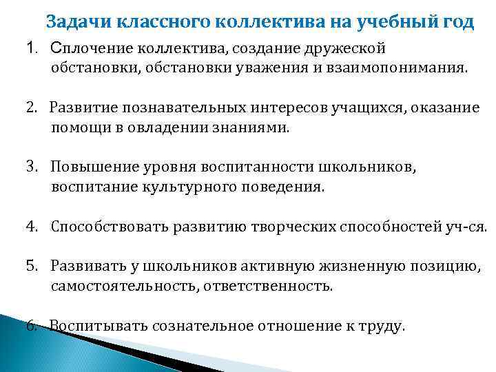 Где сформированы цель и задачи классного руководителя. Задачи классного коллектива. Задачи на сплочение коллектива. Задачи по сплочению коллектива в классе. Сплочение классного коллектива.