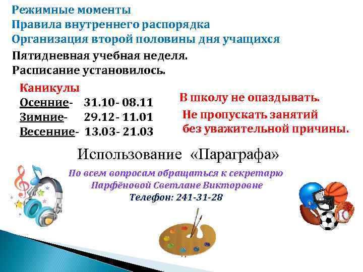 Режимные моменты Правила внутреннего распорядка Организация второй половины дня учащихся Пятидневная учебная неделя. Расписание