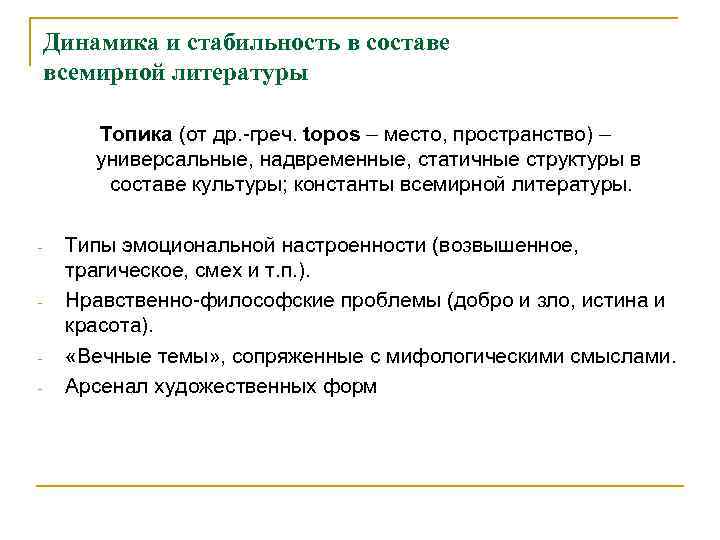 Динамика и стабильность в составе всемирной литературы Топика (от др. -греч. topos – место,