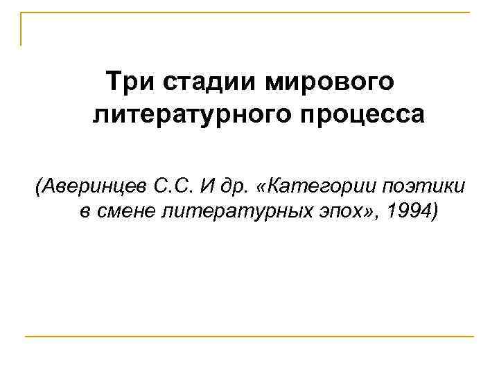 Три стадии мирового литературного процесса (Аверинцев С. С. И др. «Категории поэтики в смене