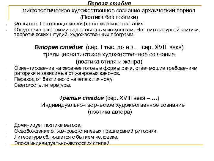 Первая стадия мифопоэтическое художественное сознание архаический период (Поэтика без поэтики) - Фольклор. Преобладание мифопоэтического