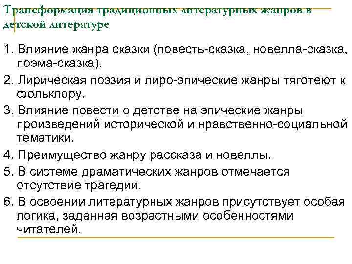 Трансформация традиционных литературных жанров в детской литературе 1. Влияние жанра сказки (повесть-сказка, новелла-сказка, поэма-сказка).