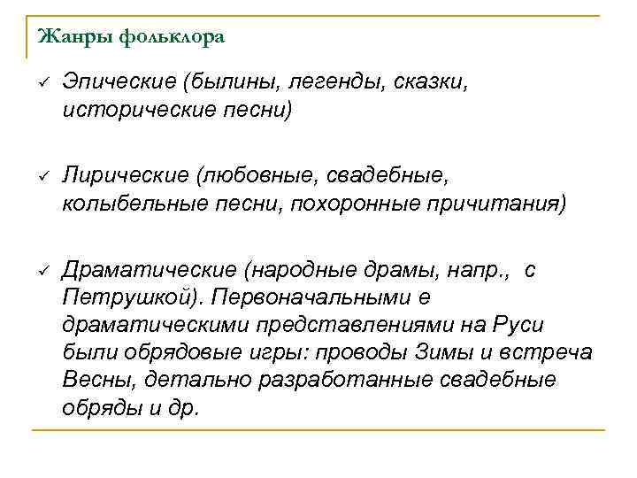 Жанры фольклора ü Эпические (былины, легенды, сказки, исторические песни) ü Лирические (любовные, свадебные, колыбельные