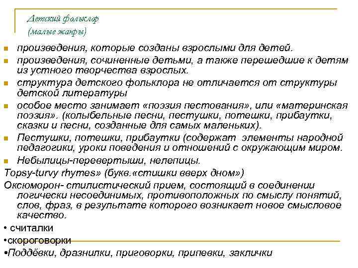 Детский фольклор (малые жанры) произведения, которые созданы взрослыми для детей. n произведения, сочиненные детьми,