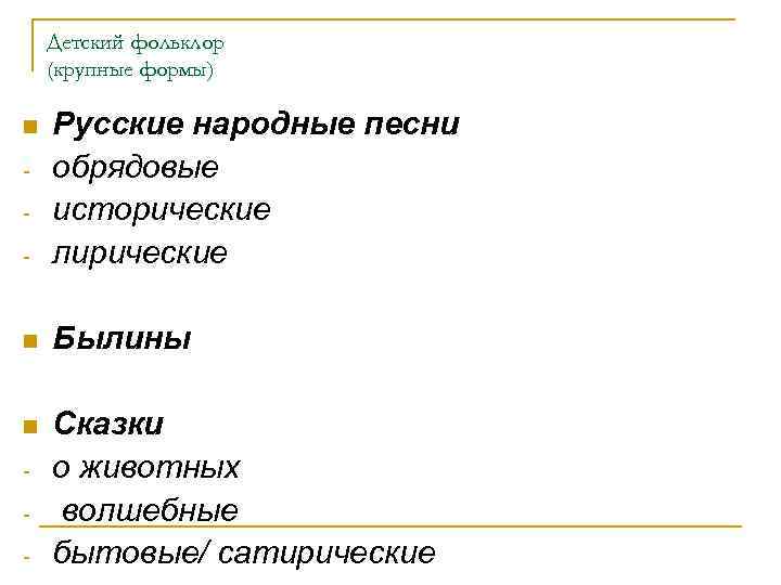 Детский фольклор (крупные формы) - Русские народные песни обрядовые исторические лирические n Былины n