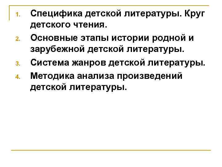 1. 2. 3. 4. Специфика детской литературы. Круг детского чтения. Основные этапы истории родной