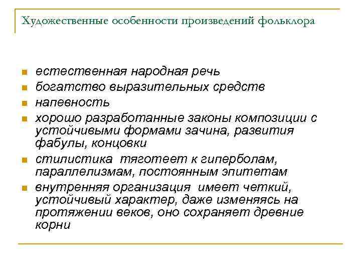 Художественные особенности произведений фольклора n n n естественная народная речь богатство выразительных средств напевность