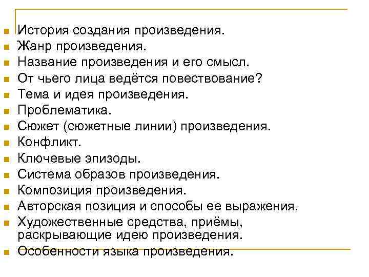 n n n n История создания произведения. Жанр произведения. Название произведения и его смысл.