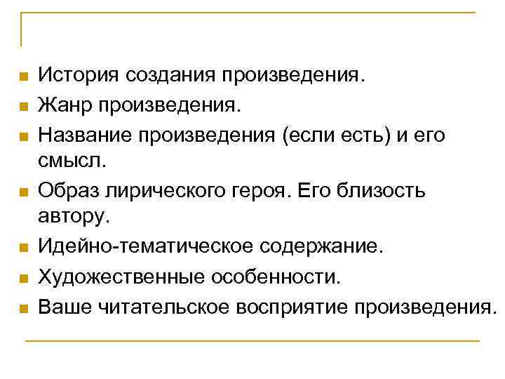 n n n n История создания произведения. Жанр произведения. Название произведения (если есть) и
