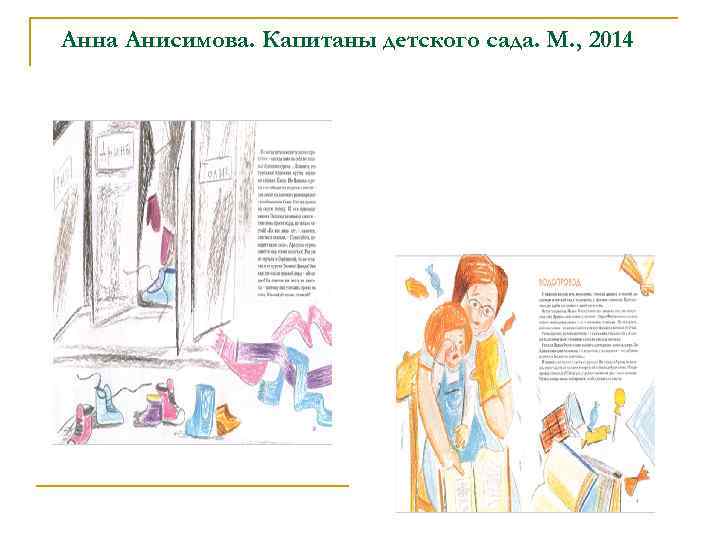 Анна Анисимова. Капитаны детского сада. М. , 2014 