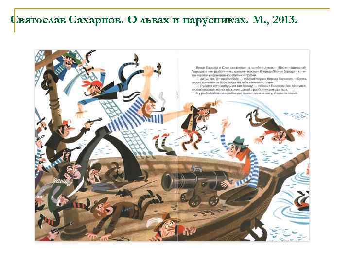 Святослав Сахарнов. О львах и парусниках. М. , 2013. 