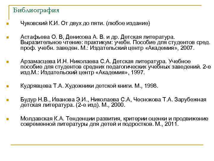 Библиография n Чуковский К. И. От двух до пяти. (любое издание) n Астафьева О.
