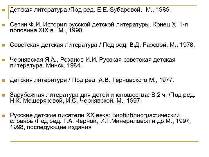 n Детская литература /Под ред. Е. Е. Зубаревой. М. , 1989. n Сетин Ф.