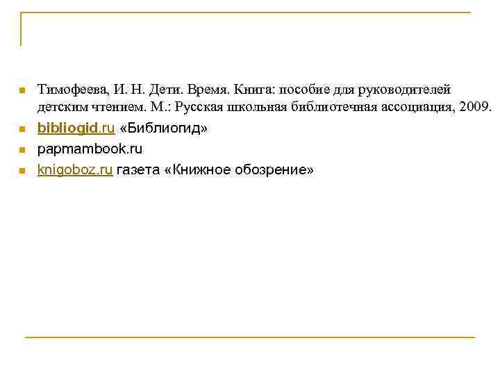 n n Тимофеева, И. Н. Дети. Время. Книга: пособие для руководителей детским чтением. М.
