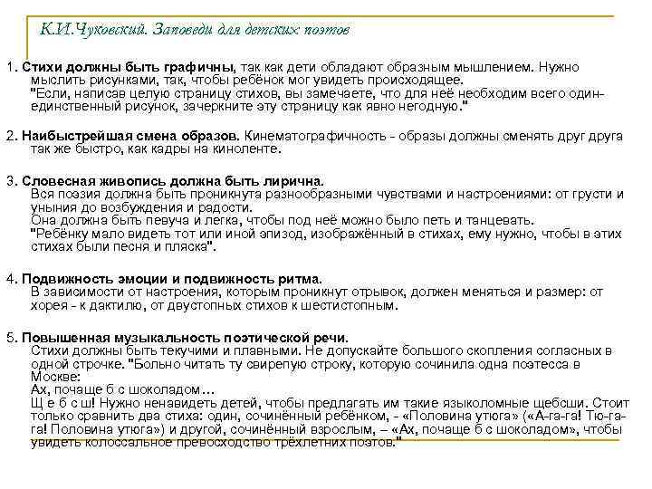 К. И. Чуковский. Заповеди для детских поэтов 1. Стихи должны быть графичны, так как