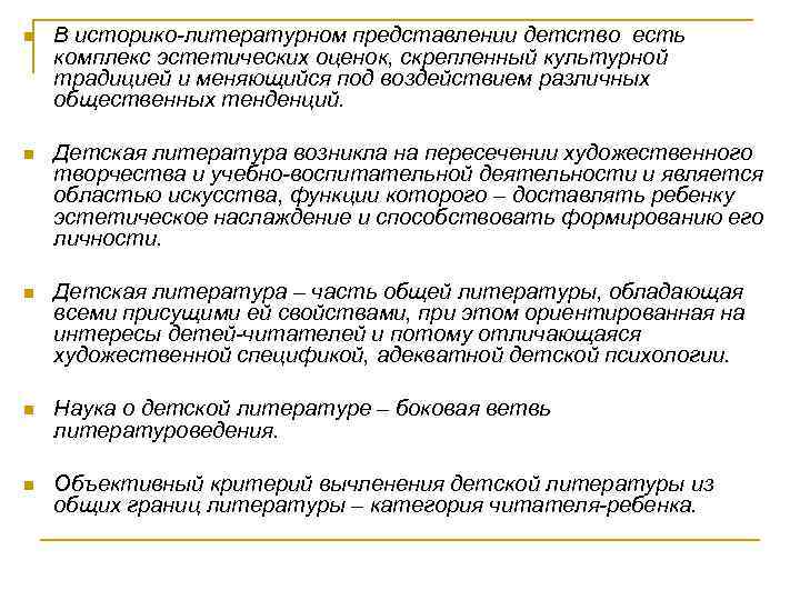 n В историко-литературном представлении детство есть комплекс эстетических оценок, скрепленный культурной традицией и меняющийся