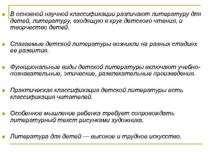 n В основной научной классификации различают литературу для детей, литературу, входящую в круг детского