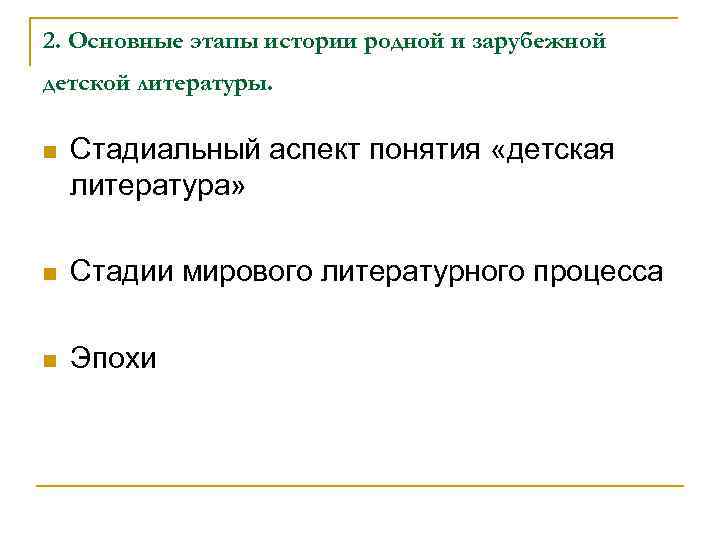 2. Основные этапы истории родной и зарубежной детской литературы. n Стадиальный аспект понятия «детская
