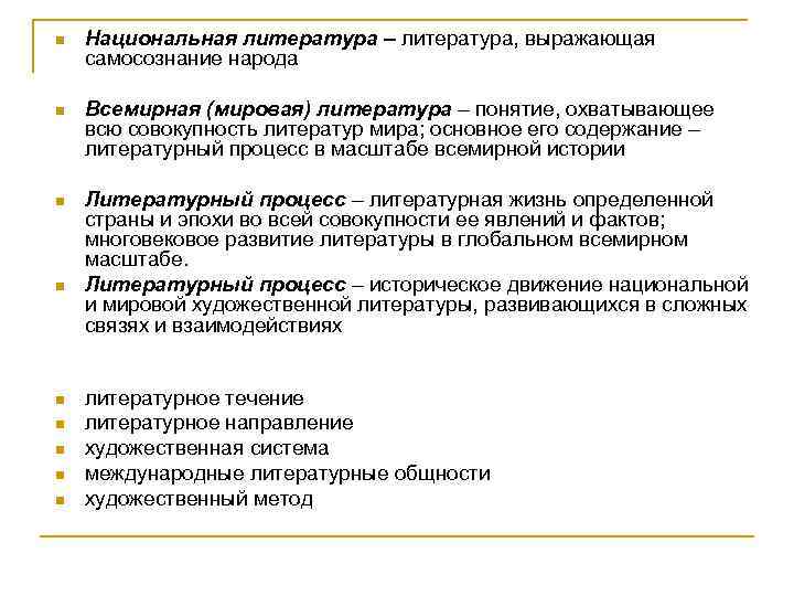 n Национальная литература – литература, выражающая самосознание народа n Всемирная (мировая) литература – понятие,