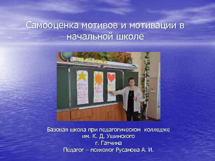 Самооценка мотивов и мотивации в начальной школе Базовая школа при педагогическом колледже им. К.