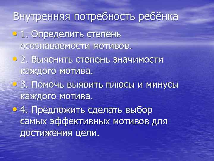 Внутренняя потребность ребёнка • 1. Определить степень осознаваемости мотивов. • 2. Выяснить степень значимости