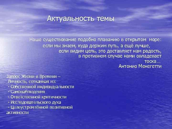 Актуальность темы Наше существование подобно плаванию в открытом море: если мы знаем, куда держим