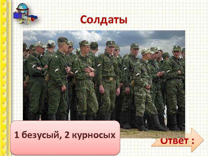 Солдаты 10 солдат строились в ряд, 10 солдат шли на парад. 9/ 10 было