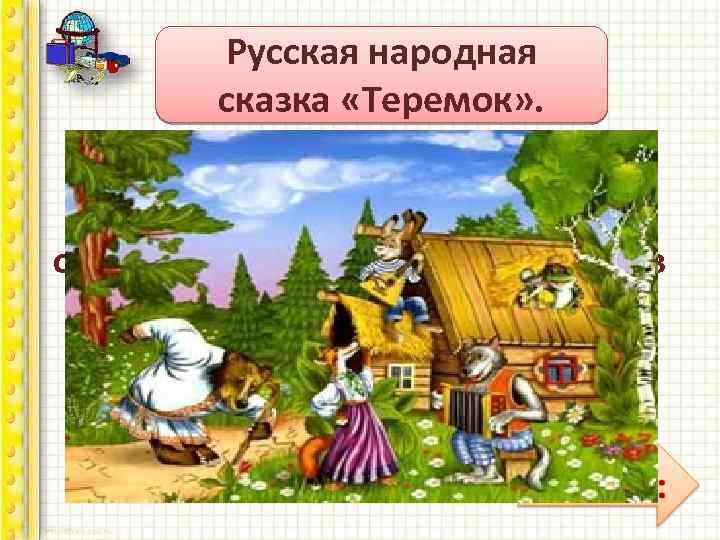 Русская народная Сказочная викторина сказка «Теремок» . В какой сказке рассказывается об ограниченном приёме