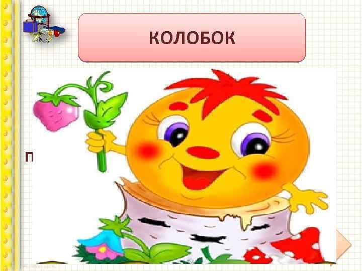 Сказочная викторина КОЛОБОК Назовите популярную русскую народную сказку с тремя покушениями на убийство и