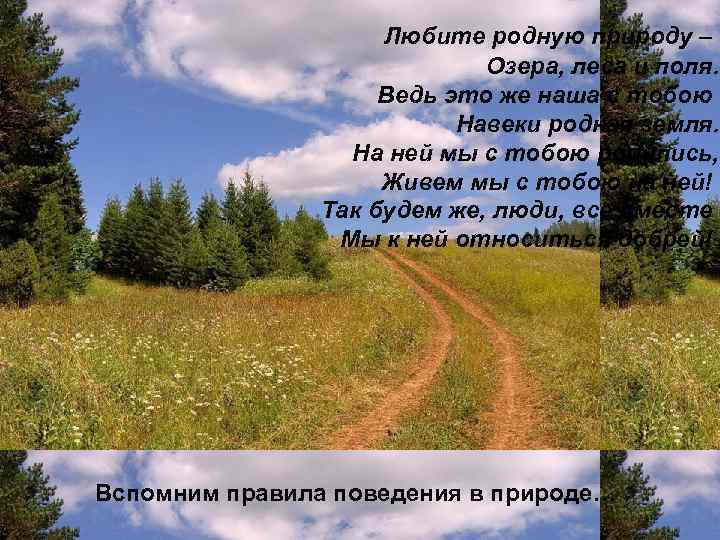 Любите родную природу – Озера, леса и поля. Ведь это же наша с тобою