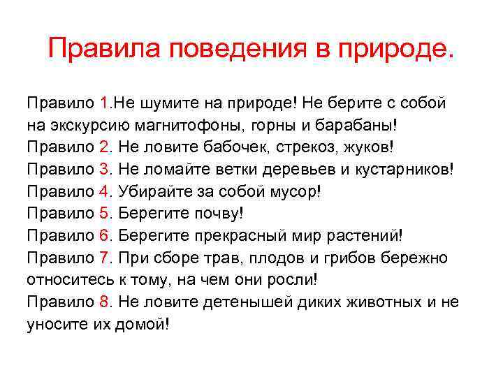  Правила поведения в природе. Правило 1. Не шумите на природе! Не берите с