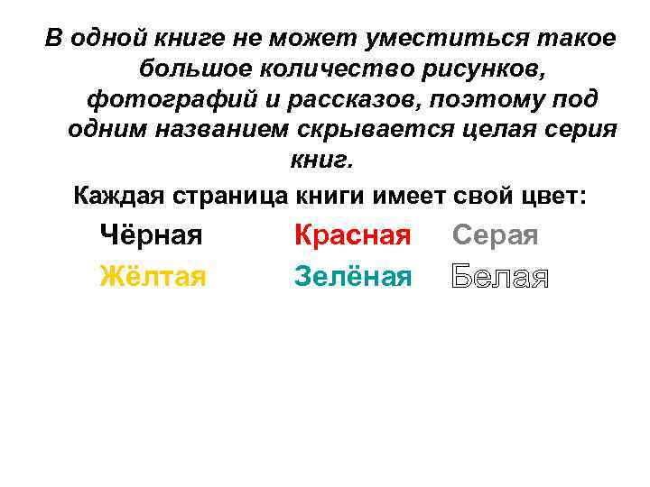 В одной книге не может уместиться такое большое количество рисунков, фотографий и рассказов, поэтому