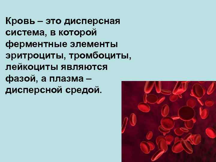 Кровь – это дисперсная система, в которой ферментные элементы эритроциты, тромбоциты, лейкоциты являются фазой,
