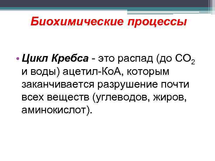 Биохимические процессы • Цикл Кребса - это распад (до СО 2 и воды) ацетил-Ко.