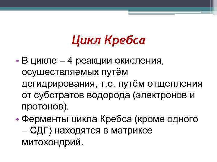 Цикл Кребса • В цикле – 4 реакции окисления, осуществляемых путём дегидрирования, т. е.