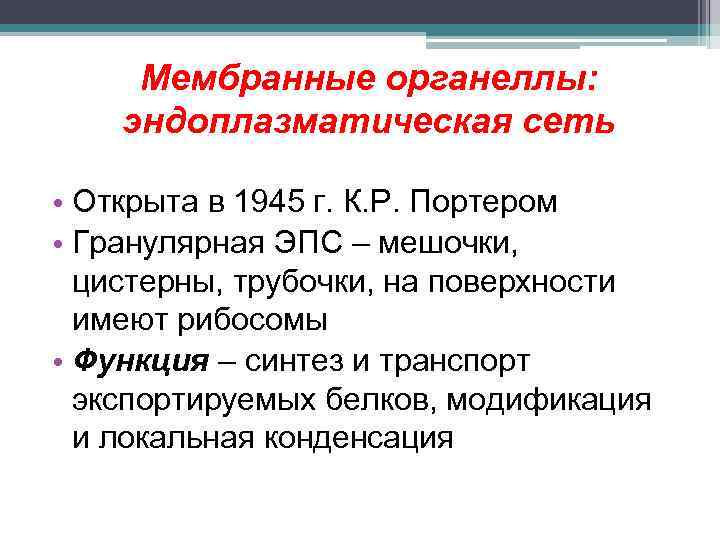 Мембранные органеллы: эндоплазматическая сеть • Открыта в 1945 г. К. Р. Портером • Гранулярная