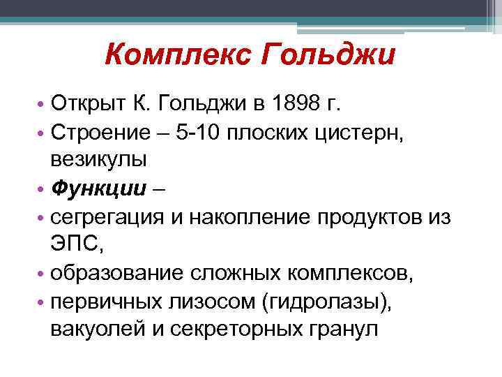 Комплекс Гольджи • Открыт К. Гольджи в 1898 г. • Строение – 5 -10