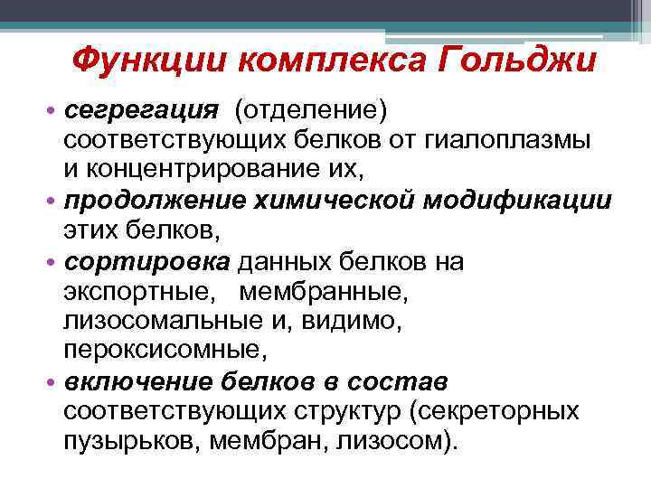 Функции комплекса Гольджи • сегрегация (отделение) соответствующих белков от гиалоплазмы и концентрирование их, •