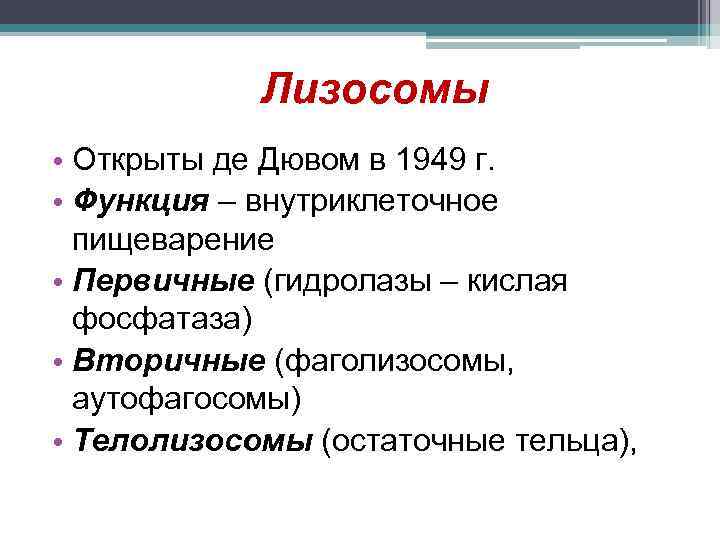 Лизосомы • Открыты де Дювом в 1949 г. • Функция – внутриклеточное пищеварение •