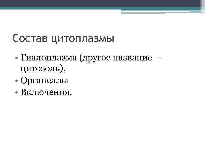 Состав цитоплазмы • Гиалоплазма (другое название – цитозоль), • Органеллы • Включения. 