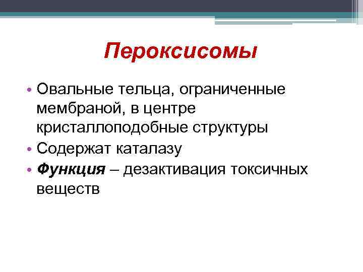 Пероксисомы • Овальные тельца, ограниченные мембраной, в центре кристаллоподобные структуры • Содержат каталазу •